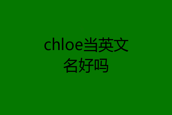 chloe当英文名好吗