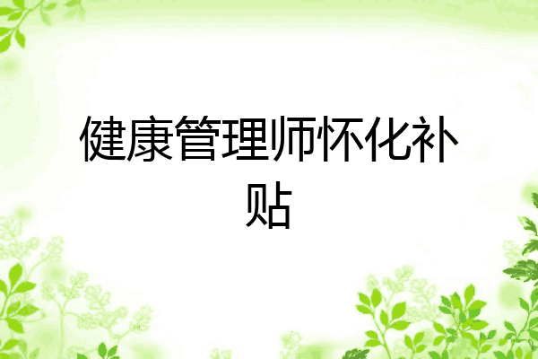 健康管理师怀化补贴