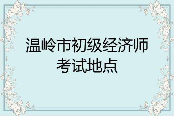 温岭市初级经济师考试地点