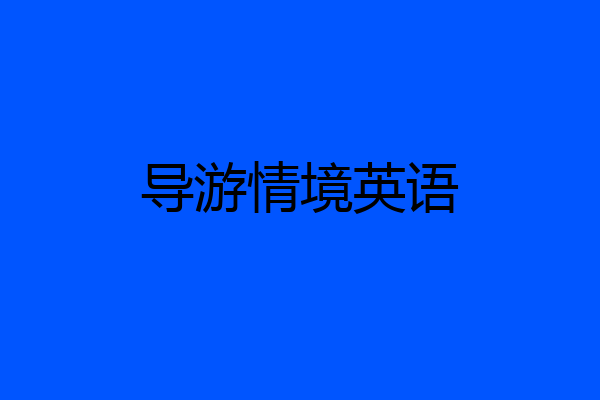 导游情境英语