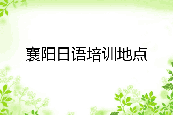 襄阳日语培训地点