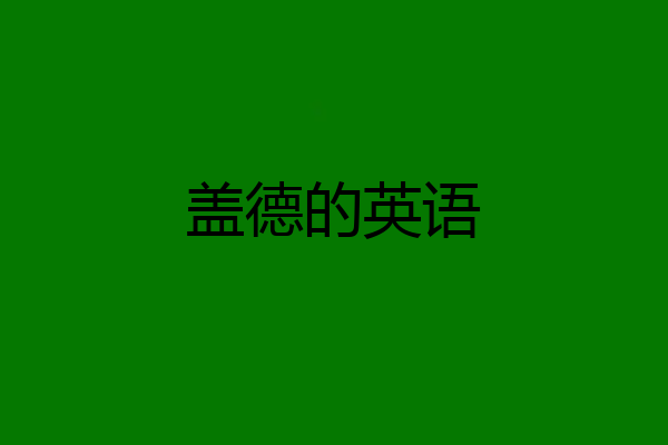 盖德的英语