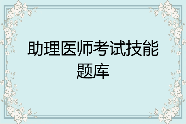 助理医师考试技能题库