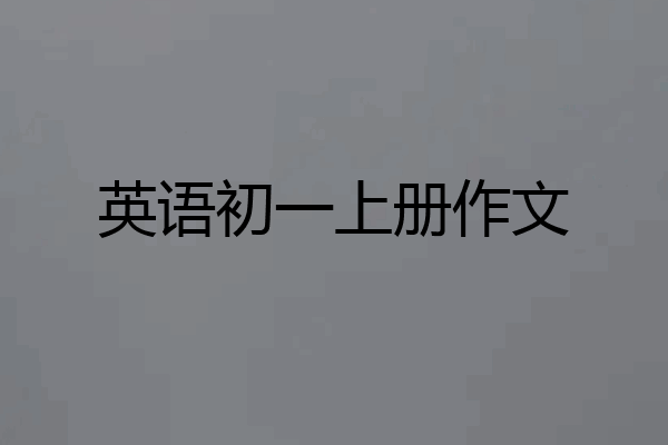 英语初一上册作文