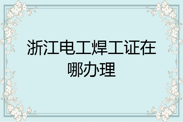 浙江电工焊工证在哪办理