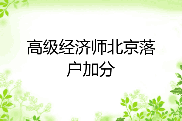 高级经济师北京落户加分