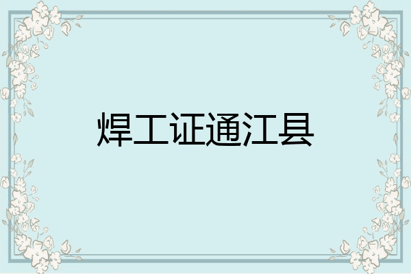 焊工证通江县