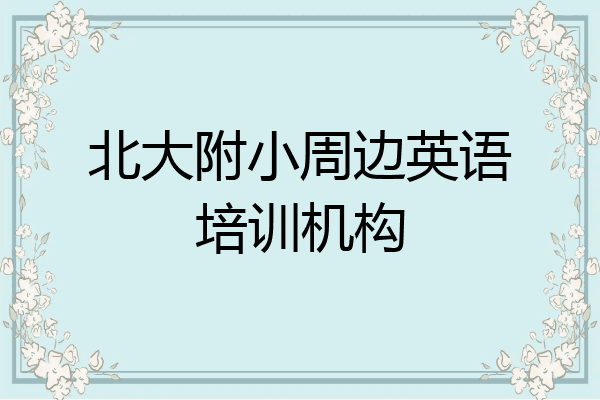 北大附小周边英语培训机构