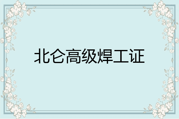 北仑高级焊工证