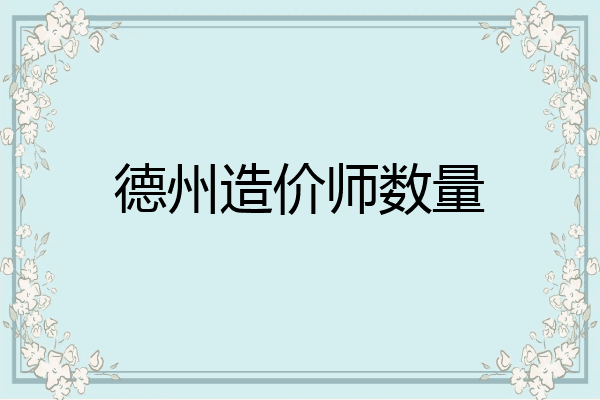 德州造价师数量