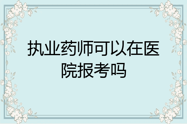 执业药师可以在医院报考吗