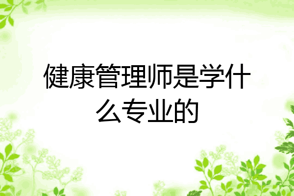 健康管理师是学什么专业的