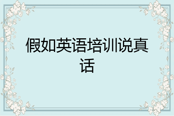 假如英语培训说真话