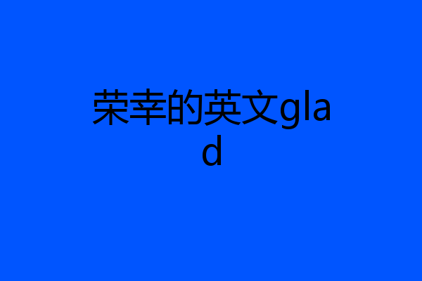 荣幸的英文glad