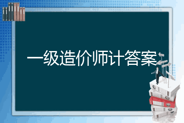 一级造价师计答案