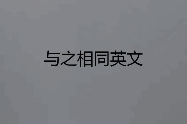 与之相同英文