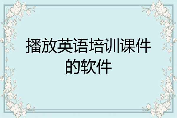 播放英语培训课件的软件
