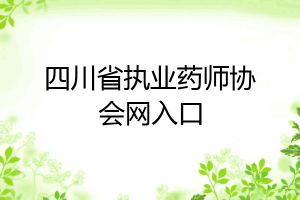 四川省执业药师协会网入口