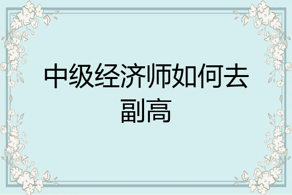 中级经济师如何去副高