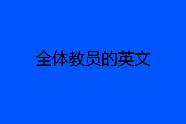 全体教员的英文