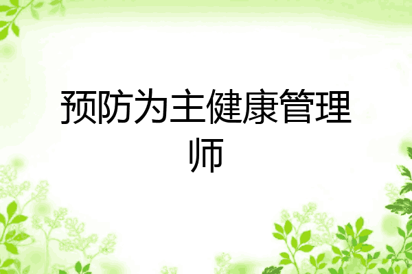预防为主健康管理师