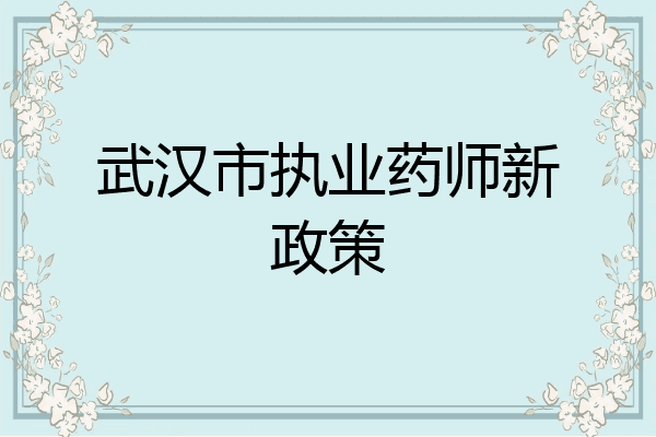 武汉市执业药师新政策