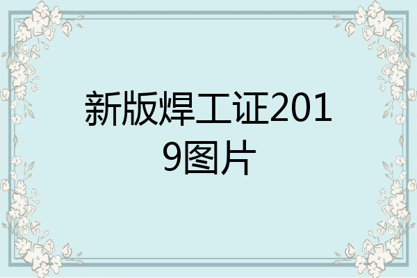 新版焊工证2019图片