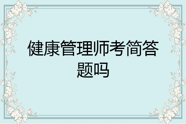 健康管理师考简答题吗