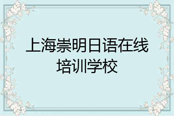 上海崇明日语在线培训学校