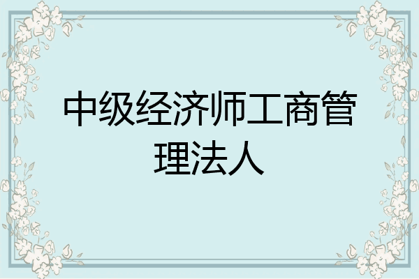 中级经济师工商管理法人