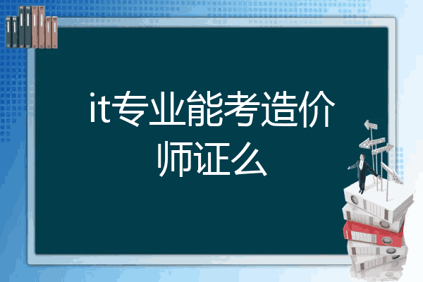 it专业能考造价师证么