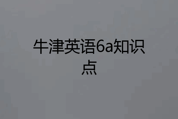 牛津英语6a知识点