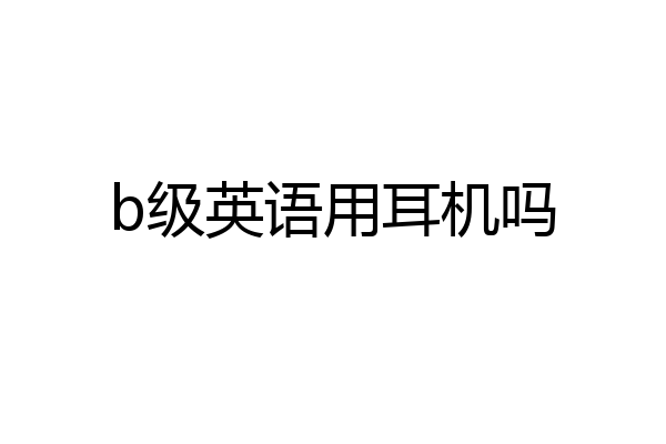 b级英语用耳机吗