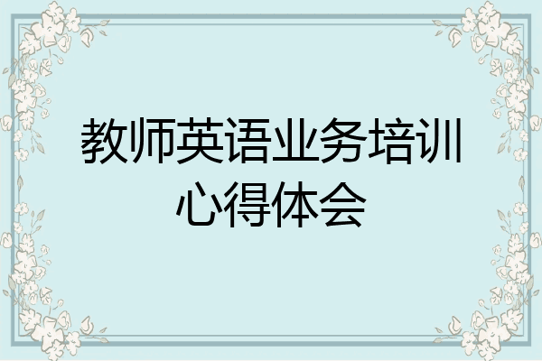 教师英语业务培训心得体会
