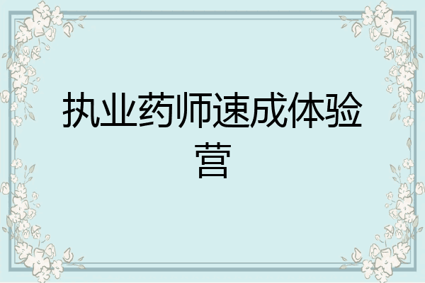 执业药师速成体验营