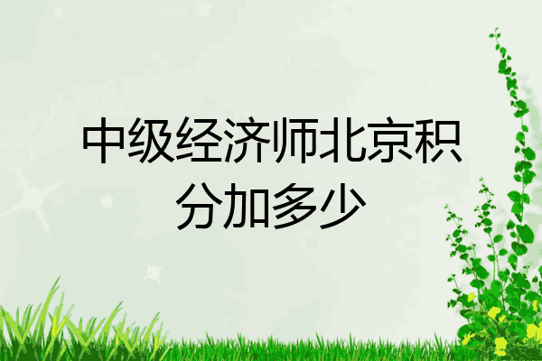 中级经济师北京积分加多少