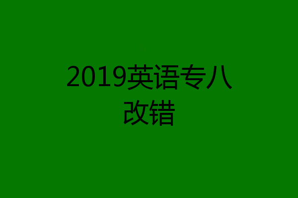 2019英语专八改错