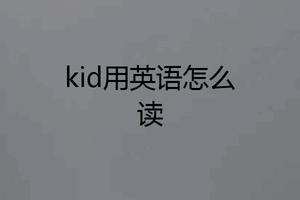 kid用英语怎么读