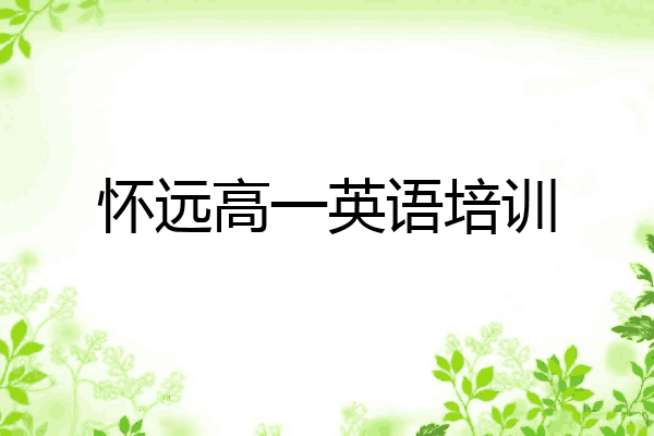 怀远高一英语培训