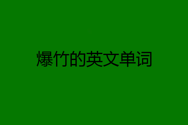 爆竹的英文单词