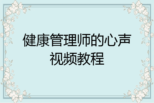 健康管理师的心声视频教程