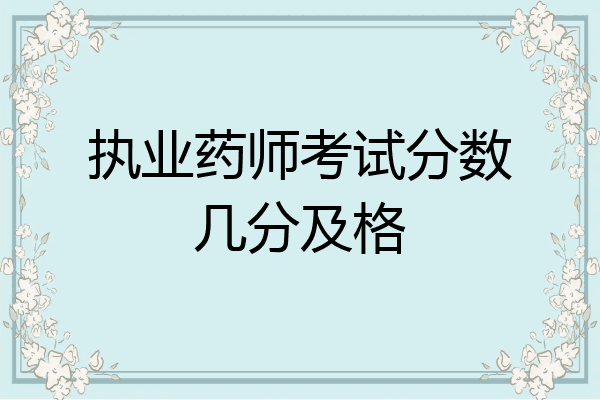 执业药师考试分数几分及格