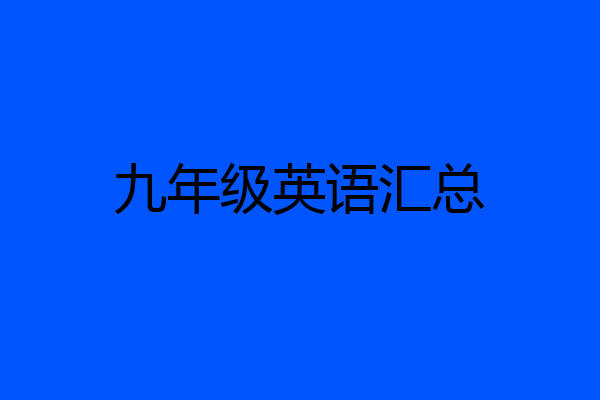 九年级英语汇总