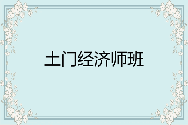 土门经济师班