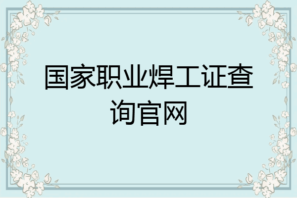 国家职业焊工证查询官网