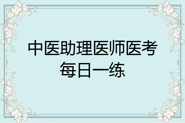 中医助理医师医考每日一练
