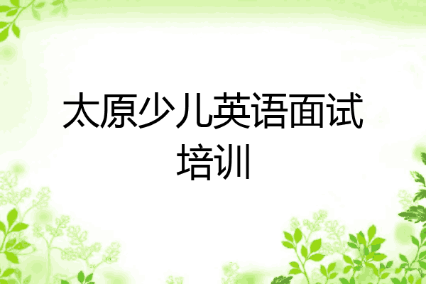 太原少儿英语面试培训