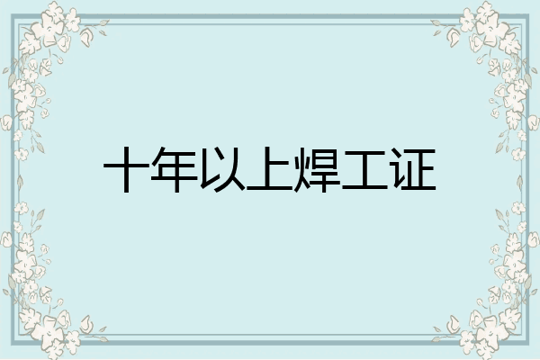 十年以上焊工证