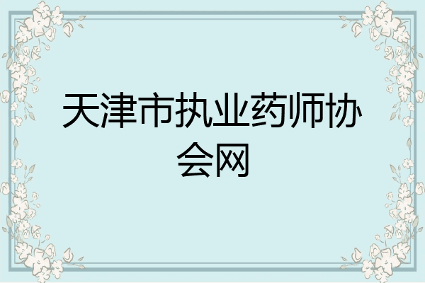 天津市执业药师协会网