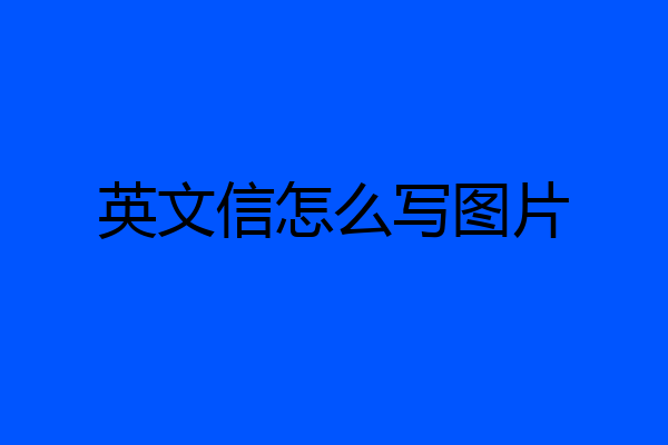 英文信怎么写图片